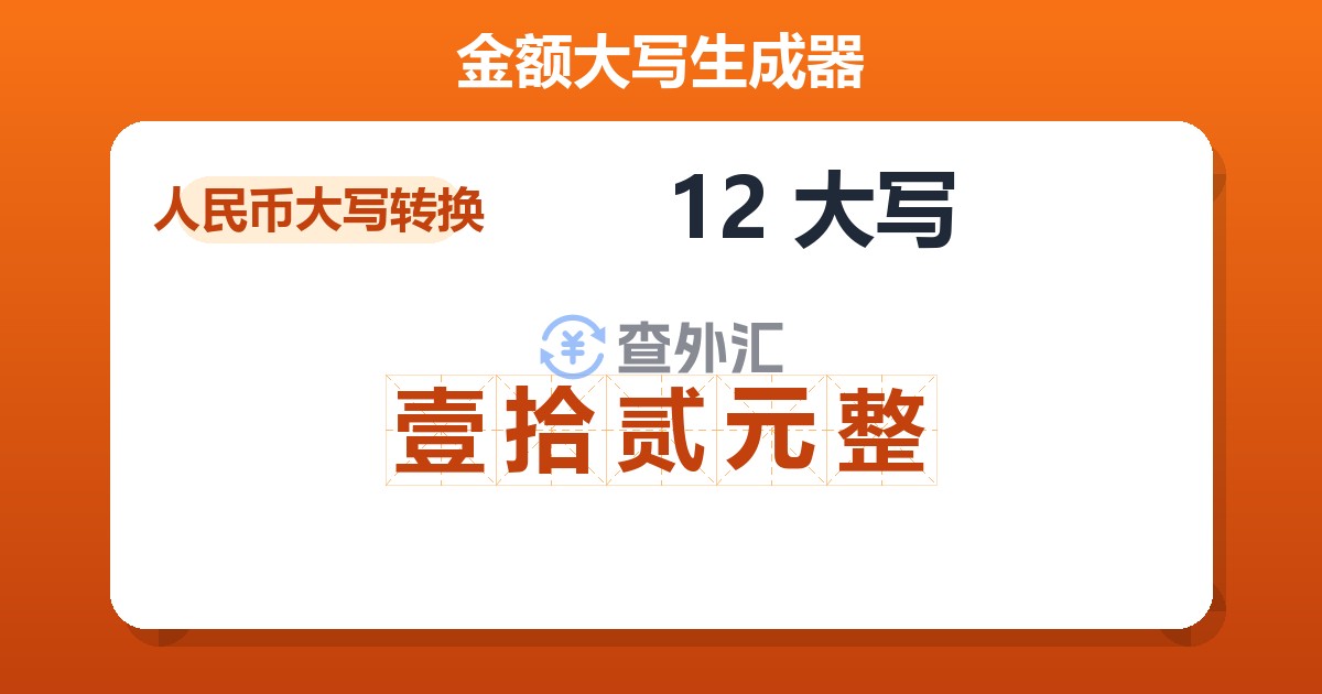 12大写 壹拾贰元整