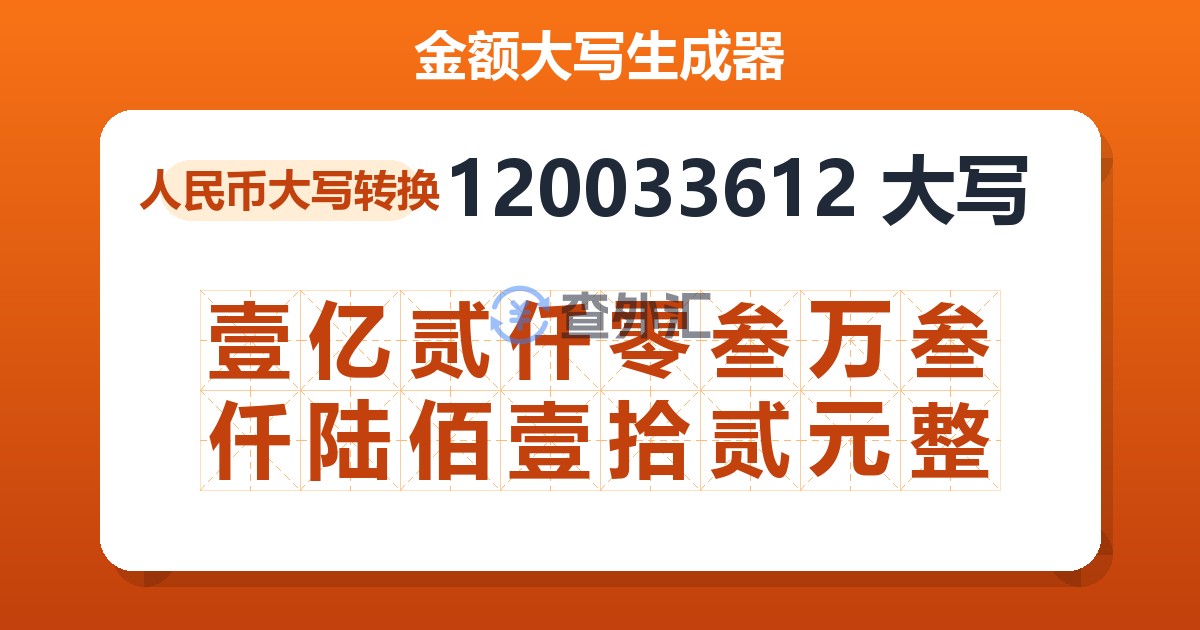 120033612大写 壹亿贰仟零叁万叁仟陆佰壹拾贰元整