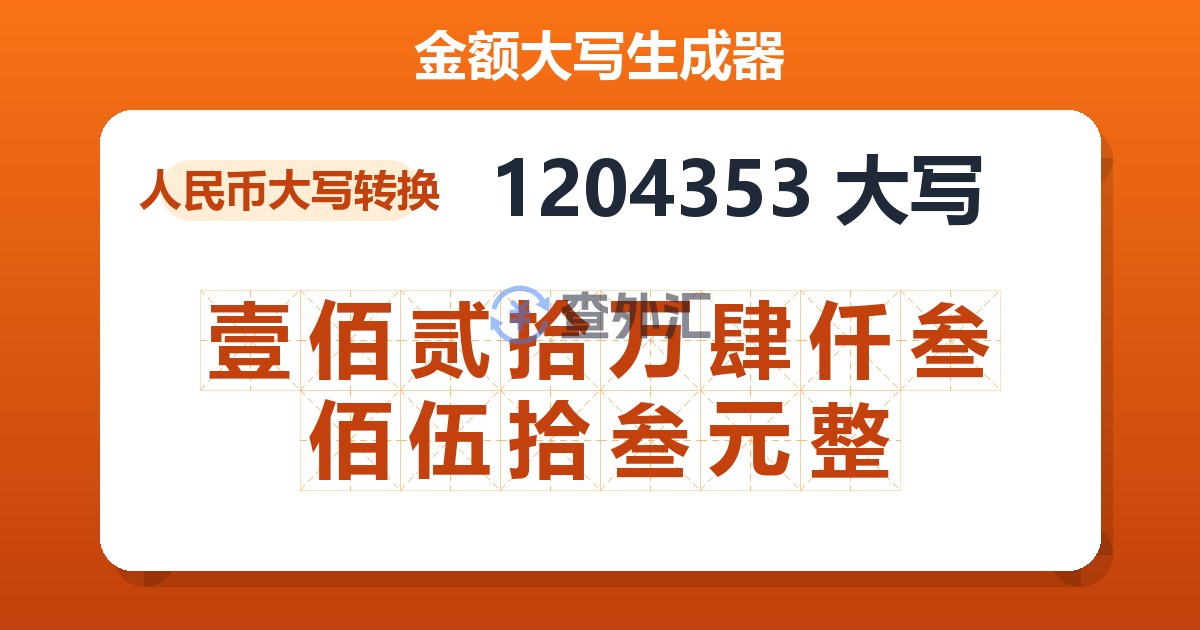 1204353大写 壹佰贰拾万肆仟叁佰伍拾叁元整