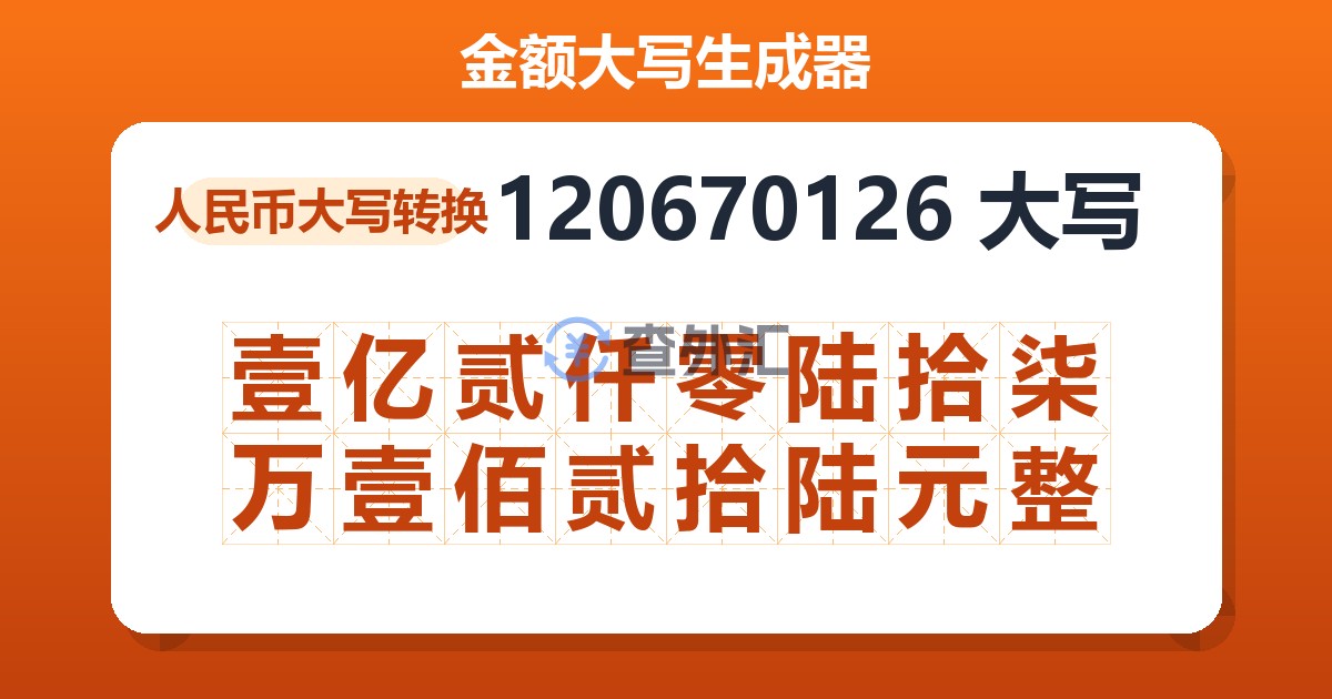 120670126大写 壹亿贰仟零陆拾柒万壹佰贰拾陆元整