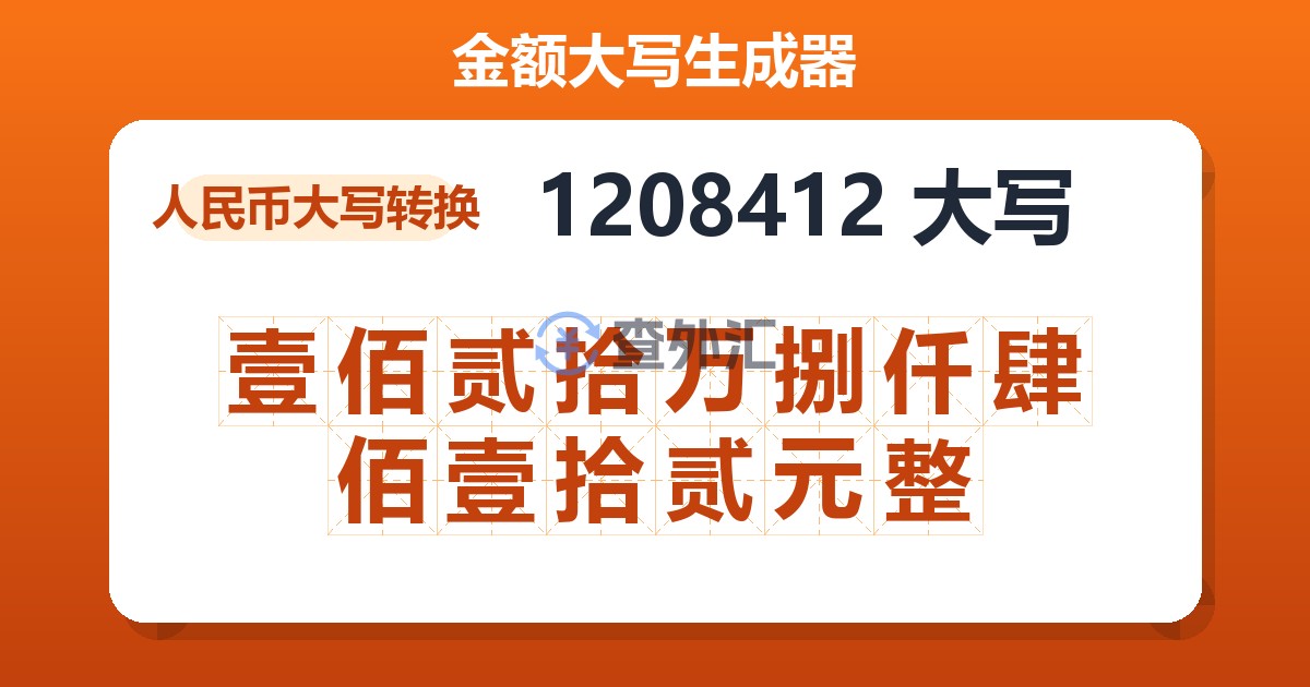 1208412大写 壹佰贰拾万捌仟肆佰壹拾贰元整