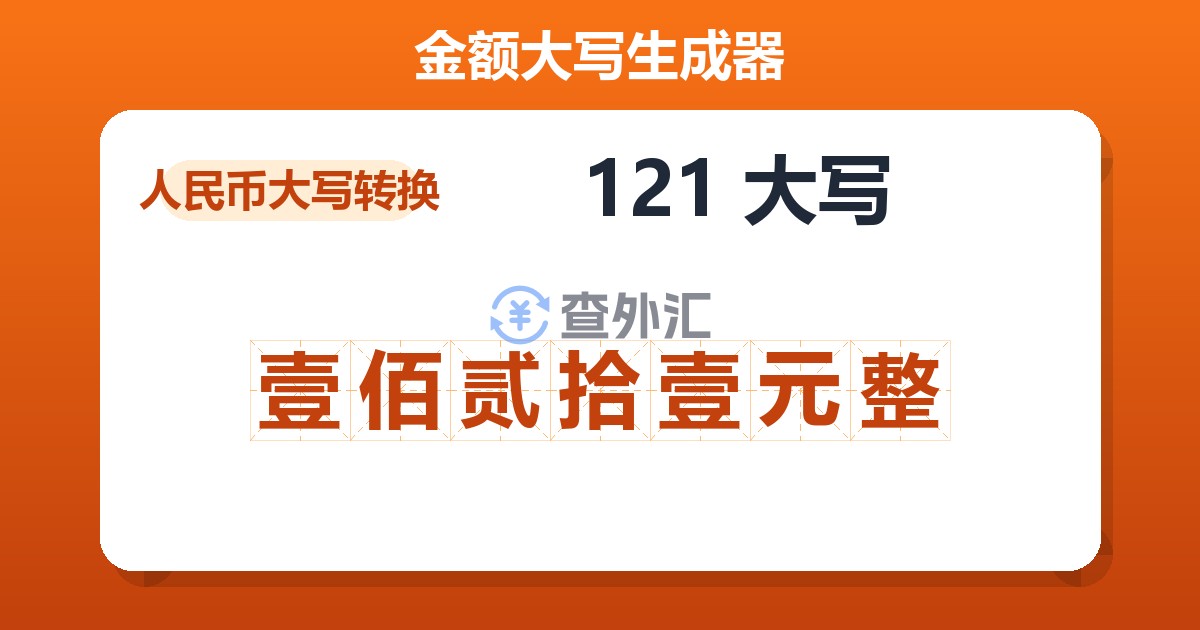 121大写 壹佰贰拾壹元整