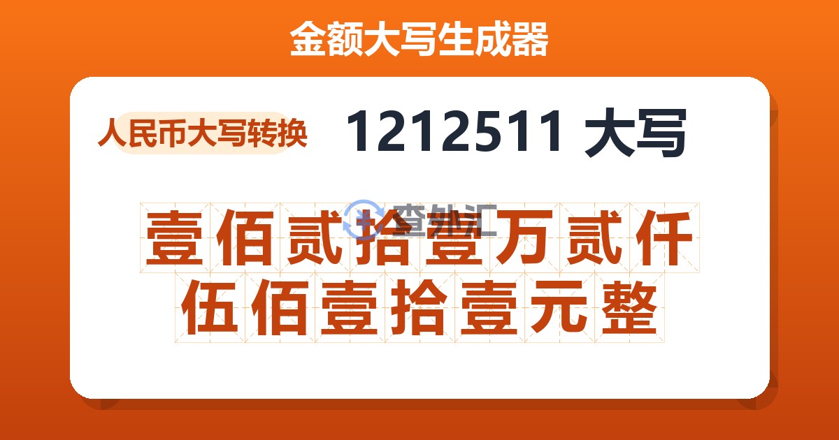 1212511大写 壹佰贰拾壹万贰仟伍佰壹拾壹元整