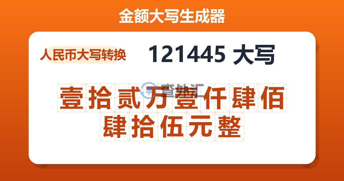 121445大写 壹拾贰万壹仟肆佰肆拾伍元整