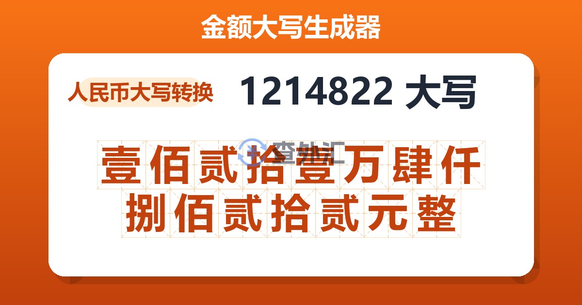 1214822大写 壹佰贰拾壹万肆仟捌佰贰拾贰元整