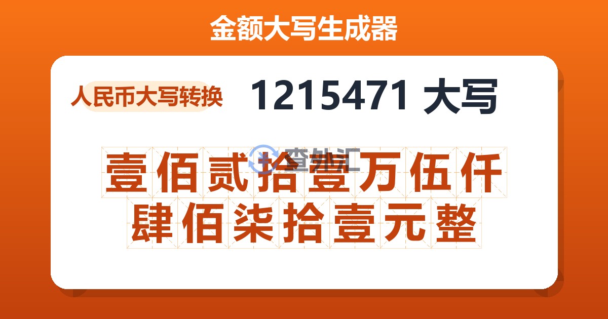 1215471大写 壹佰贰拾壹万伍仟肆佰柒拾壹元整