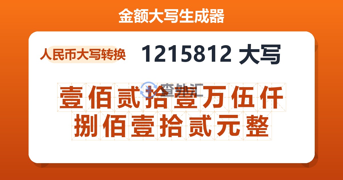 1215812大写 壹佰贰拾壹万伍仟捌佰壹拾贰元整