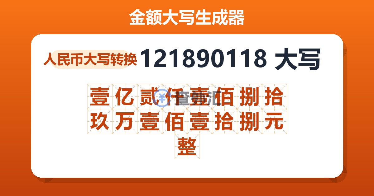 121890118大写 壹亿贰仟壹佰捌拾玖万壹佰壹拾捌元整