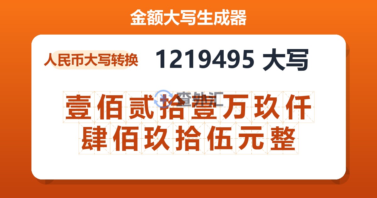 1219495大写 壹佰贰拾壹万玖仟肆佰玖拾伍元整