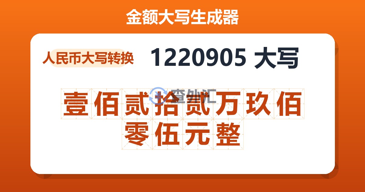 1220905大写 壹佰贰拾贰万玖佰零伍元整