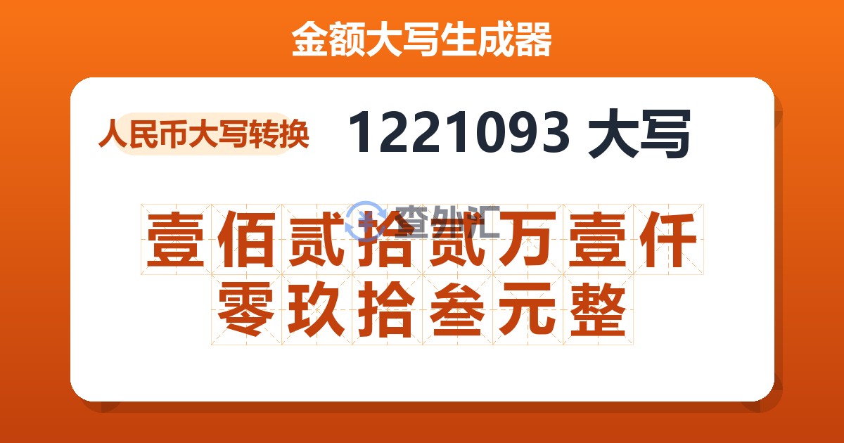 1221093大写 壹佰贰拾贰万壹仟零玖拾叁元整