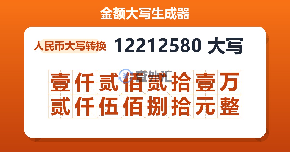 12212580大写 壹仟贰佰贰拾壹万贰仟伍佰捌拾元整