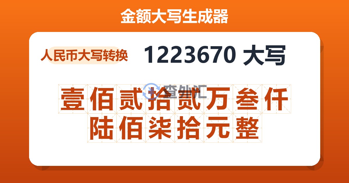 1223670大写 壹佰贰拾贰万叁仟陆佰柒拾元整