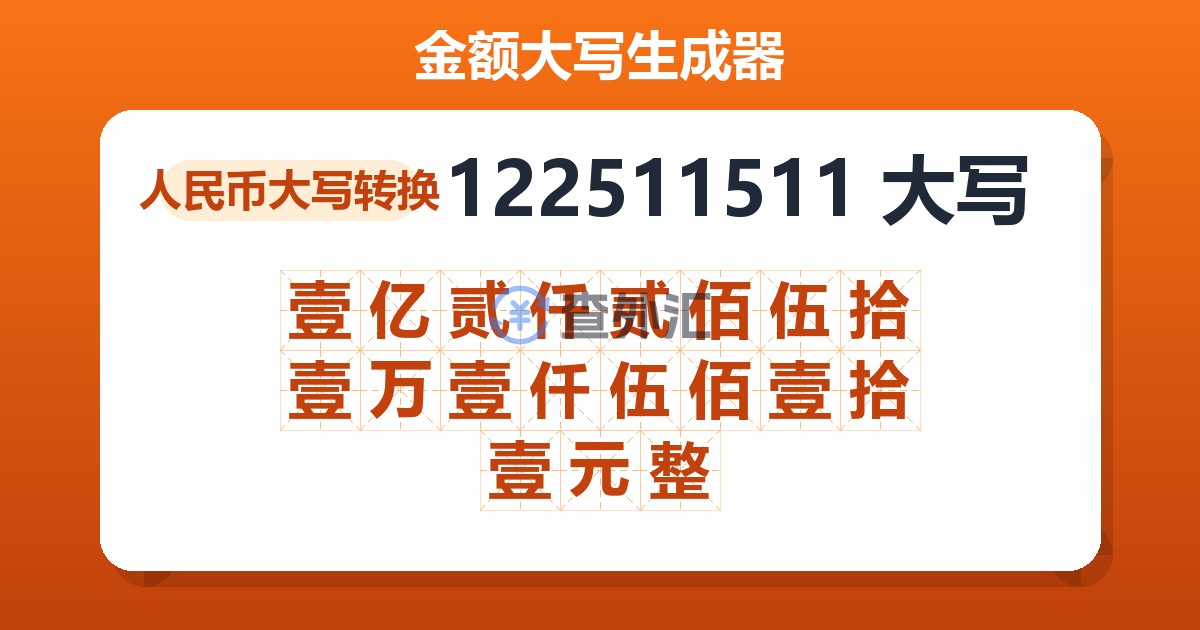 122511511大写 壹亿贰仟贰佰伍拾壹万壹仟伍佰壹拾壹元整