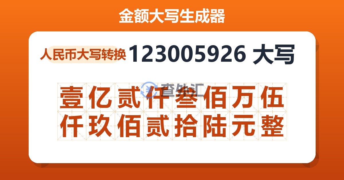123005926大写 壹亿贰仟叁佰万伍仟玖佰贰拾陆元整