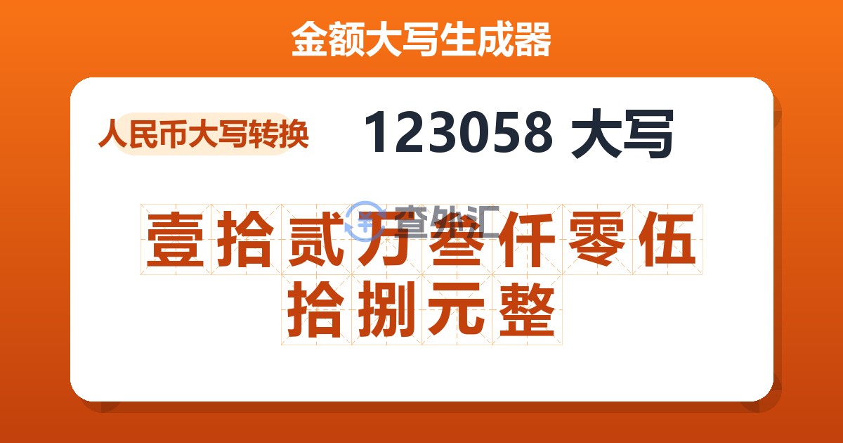 123058大写 壹拾贰万叁仟零伍拾捌元整
