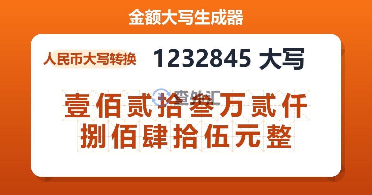 1232845大写 壹佰贰拾叁万贰仟捌佰肆拾伍元整