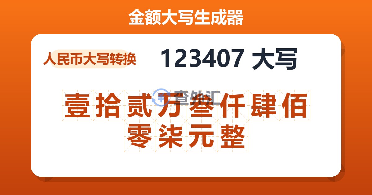 123407大写 壹拾贰万叁仟肆佰零柒元整