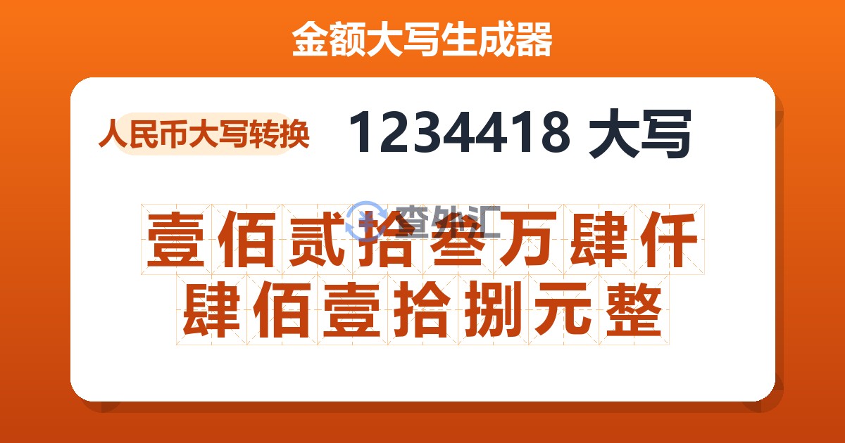 1234418大写 壹佰贰拾叁万肆仟肆佰壹拾捌元整