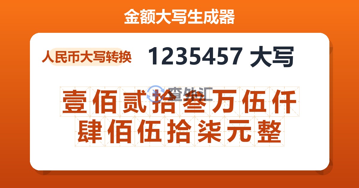 1235457大写 壹佰贰拾叁万伍仟肆佰伍拾柒元整