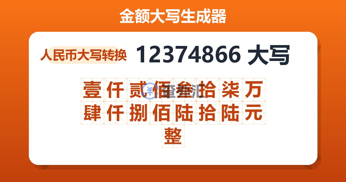 12374866大写 壹仟贰佰叁拾柒万肆仟捌佰陆拾陆元整