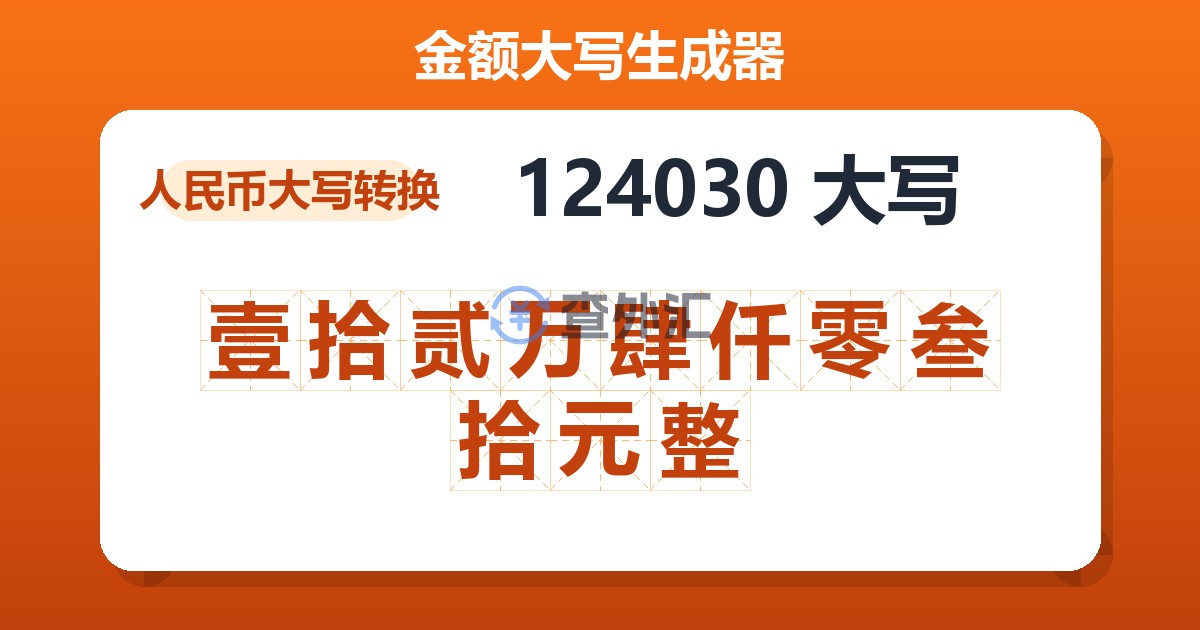 124030大写 壹拾贰万肆仟零叁拾元整