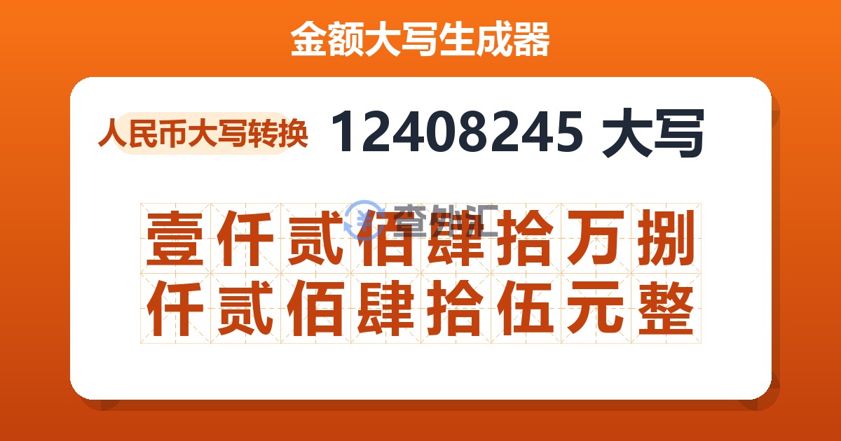 12408245大写 壹仟贰佰肆拾万捌仟贰佰肆拾伍元整