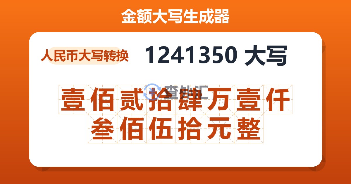 1241350大写 壹佰贰拾肆万壹仟叁佰伍拾元整