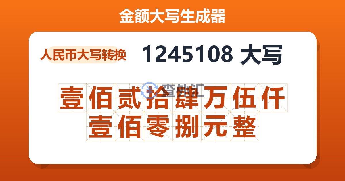 1245108大写 壹佰贰拾肆万伍仟壹佰零捌元整