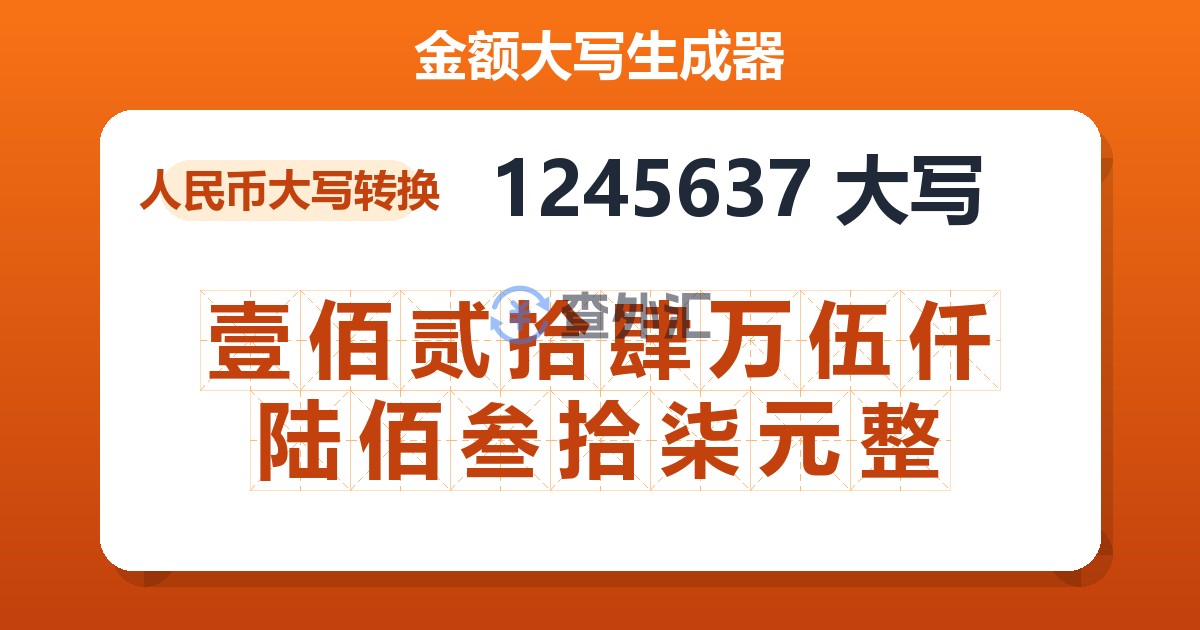 1245637大写 壹佰贰拾肆万伍仟陆佰叁拾柒元整