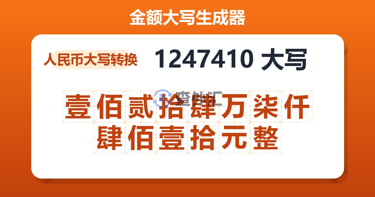 1247410大写 壹佰贰拾肆万柒仟肆佰壹拾元整