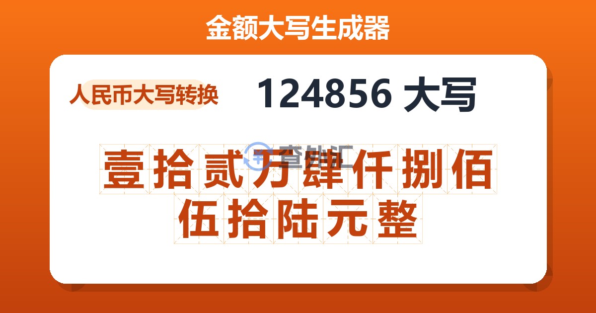 124856大写 壹拾贰万肆仟捌佰伍拾陆元整