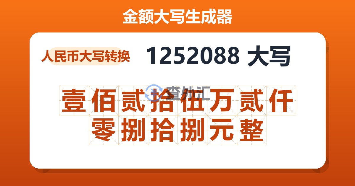 1252088大写 壹佰贰拾伍万贰仟零捌拾捌元整