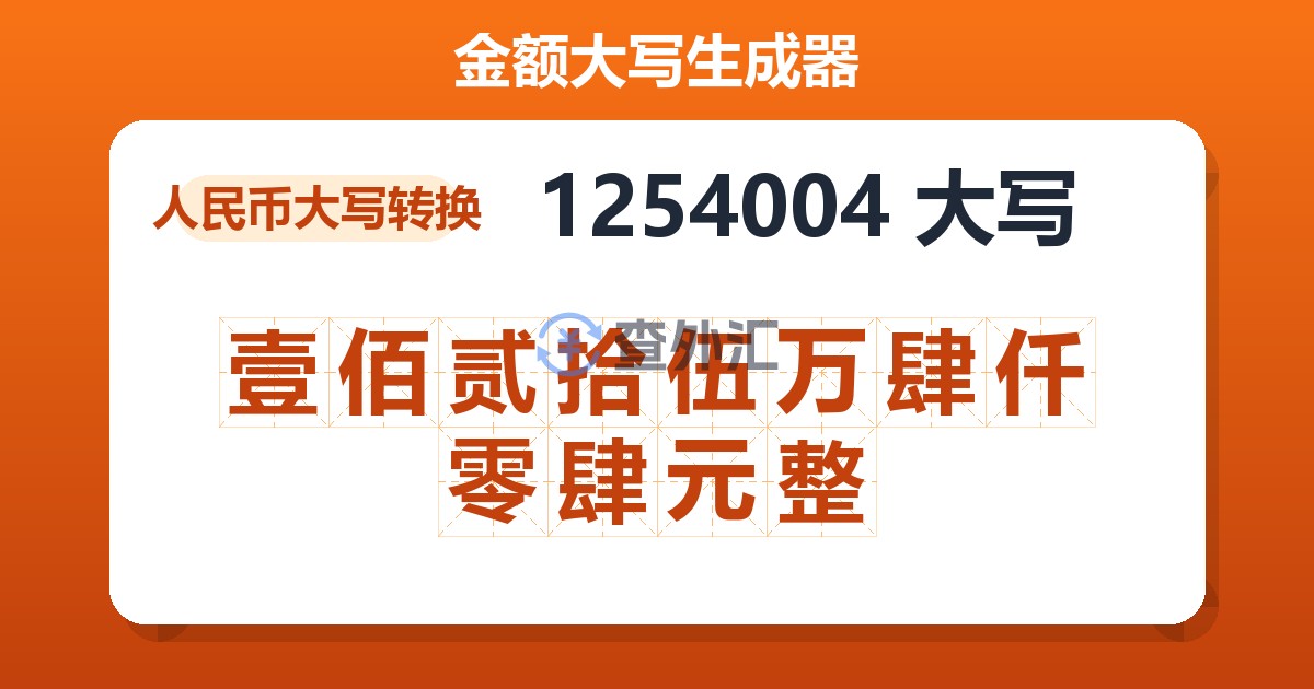 1254004大写 壹佰贰拾伍万肆仟零肆元整