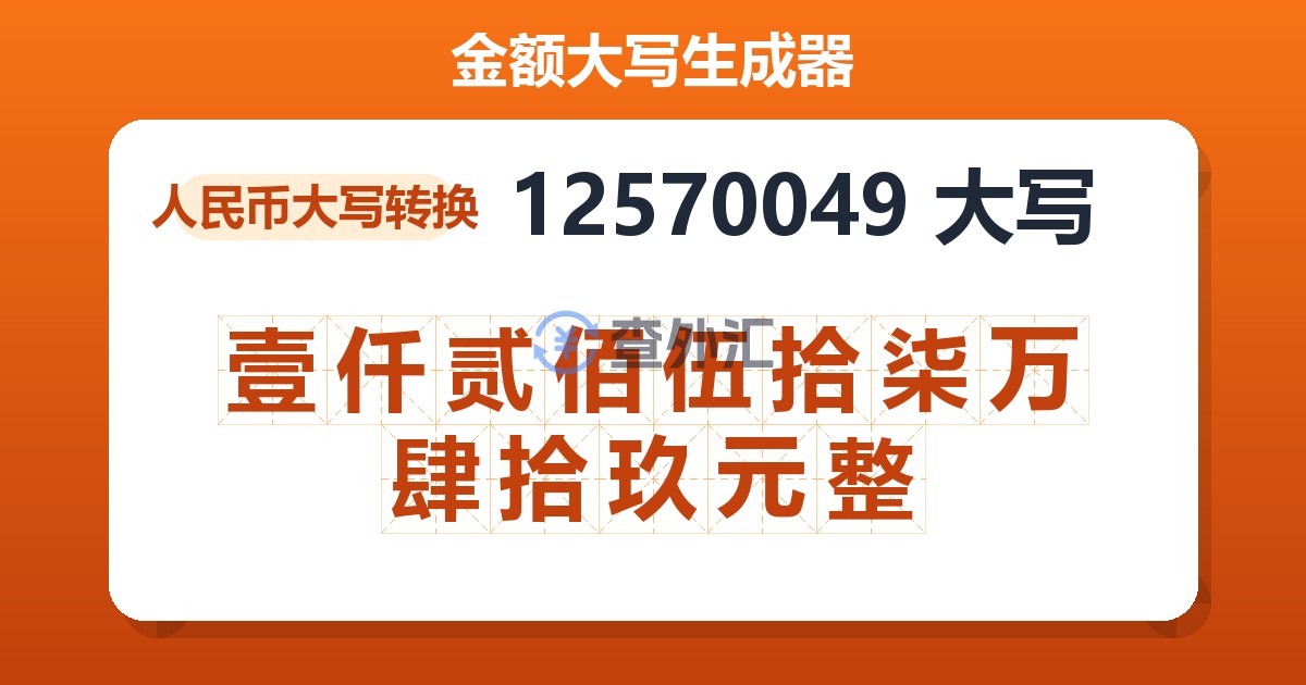 12570049大写 壹仟贰佰伍拾柒万肆拾玖元整