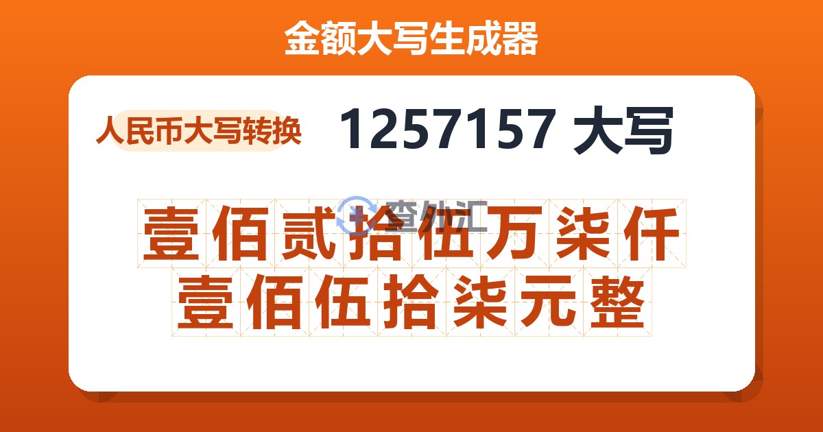 1257157大写 壹佰贰拾伍万柒仟壹佰伍拾柒元整