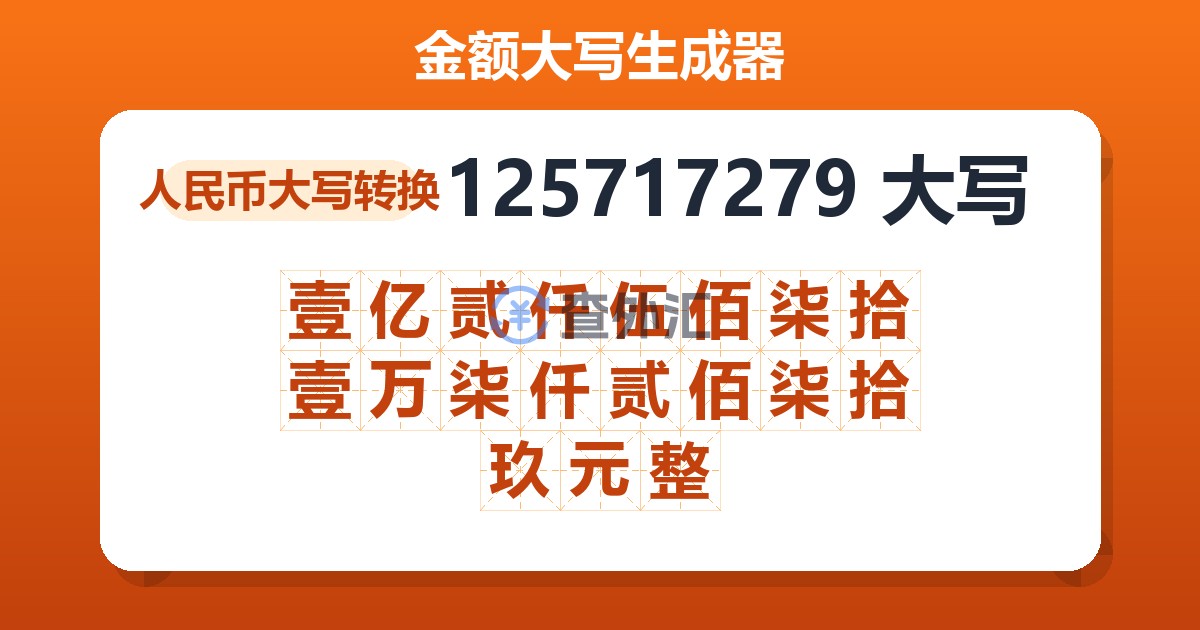 125717279大写 壹亿贰仟伍佰柒拾壹万柒仟贰佰柒拾玖元整