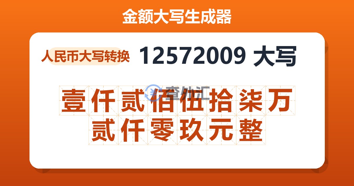 12572009大写 壹仟贰佰伍拾柒万贰仟零玖元整