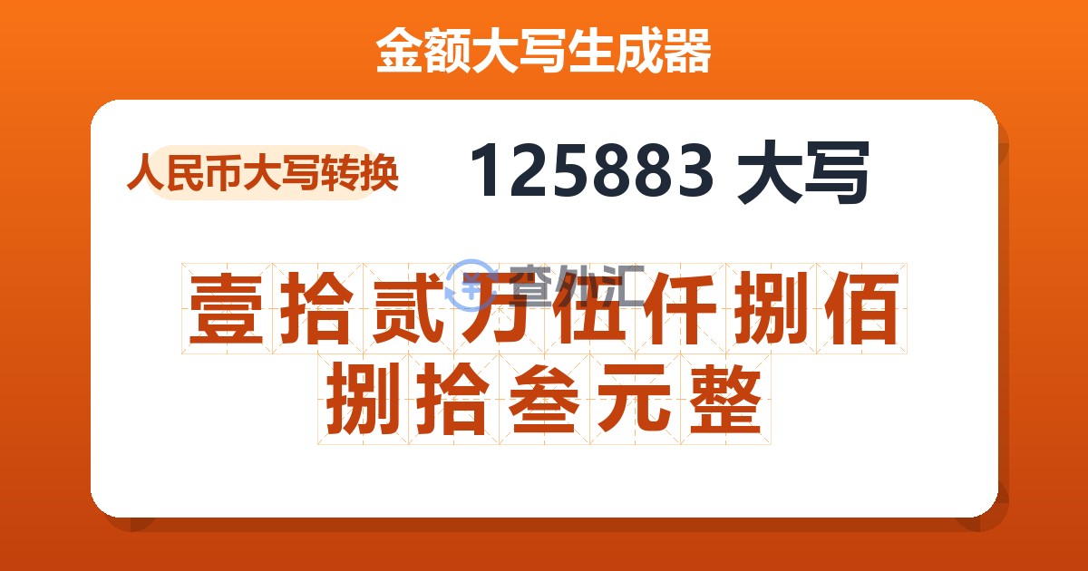 125883大写 壹拾贰万伍仟捌佰捌拾叁元整