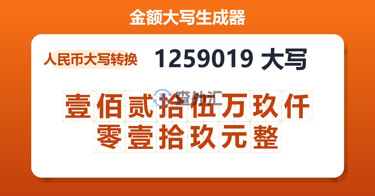 1259019大写 壹佰贰拾伍万玖仟零壹拾玖元整