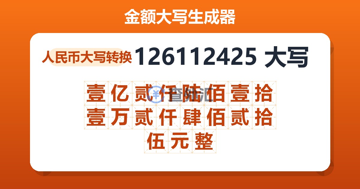 126112425大写 壹亿贰仟陆佰壹拾壹万贰仟肆佰贰拾伍元整