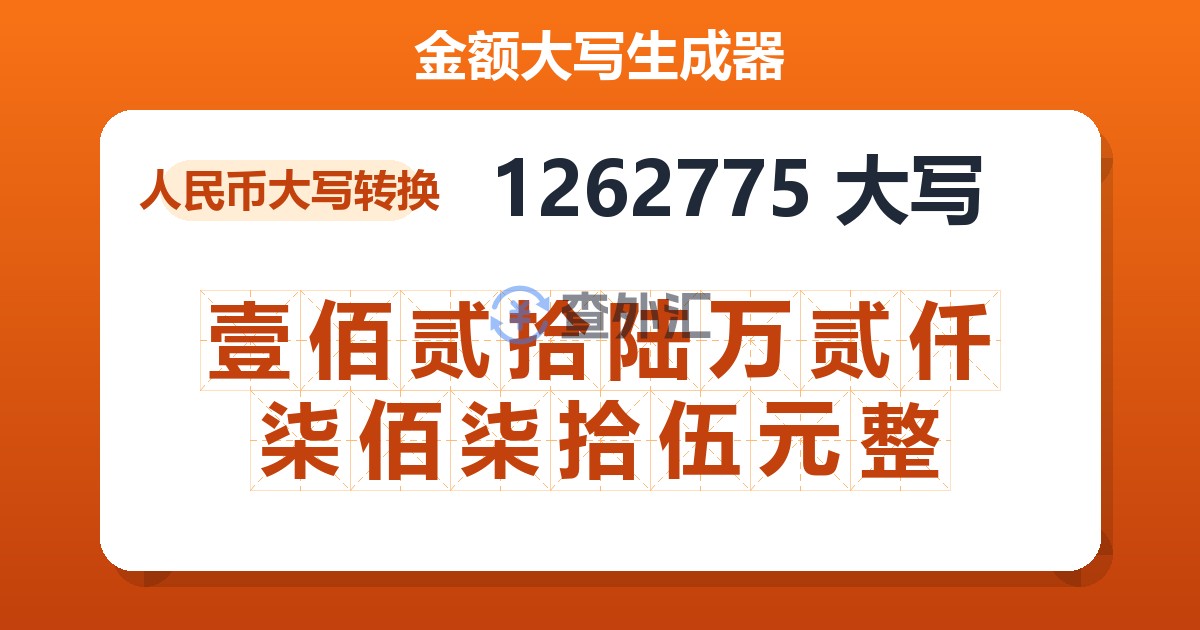 1262775大写 壹佰贰拾陆万贰仟柒佰柒拾伍元整