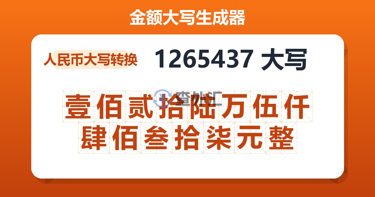 1265437大写 壹佰贰拾陆万伍仟肆佰叁拾柒元整