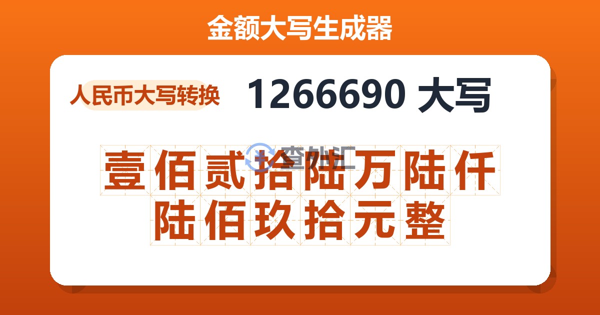 1266690大写 壹佰贰拾陆万陆仟陆佰玖拾元整