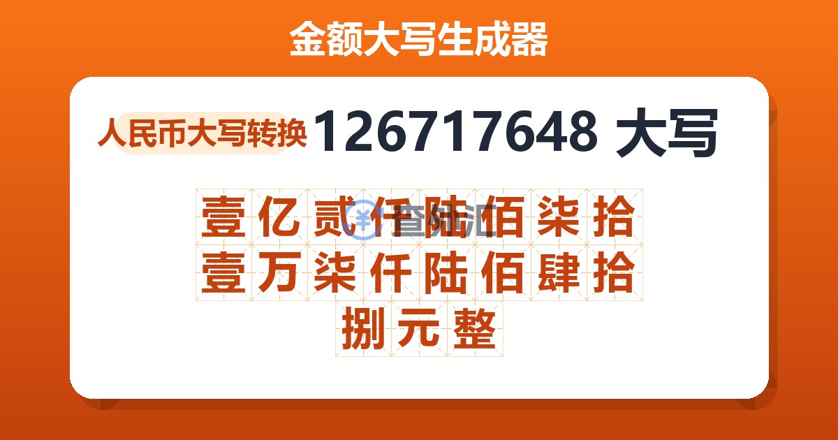 126717648大写 壹亿贰仟陆佰柒拾壹万柒仟陆佰肆拾捌元整