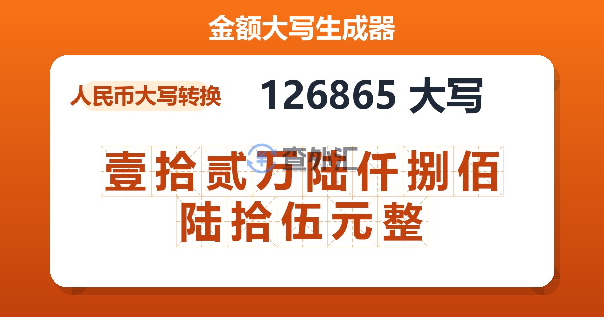 126865大写 壹拾贰万陆仟捌佰陆拾伍元整