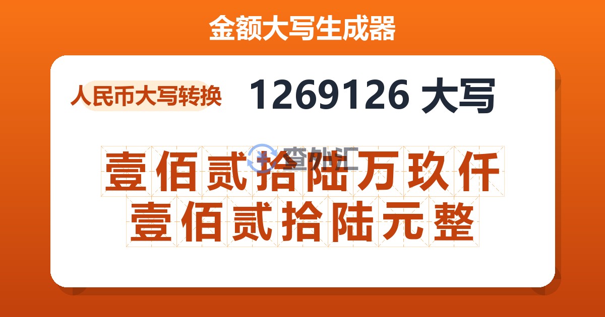 1269126大写 壹佰贰拾陆万玖仟壹佰贰拾陆元整