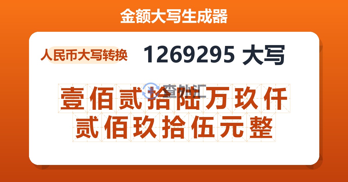 1269295大写 壹佰贰拾陆万玖仟贰佰玖拾伍元整