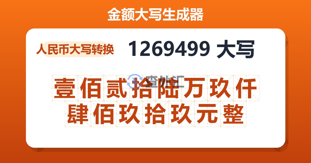 1269499大写 壹佰贰拾陆万玖仟肆佰玖拾玖元整