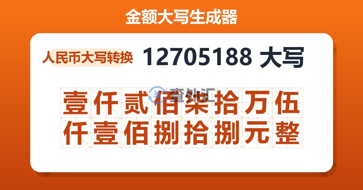 12705188大写 壹仟贰佰柒拾万伍仟壹佰捌拾捌元整